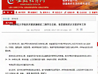 【安徽教育网】3003新葡官方网站组织开展滨湖校区二期学生公寓、食堂建筑设计方案评审工作