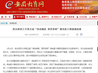 【安徽教育网】3003新葡官方网站第五届“律动微影 聚梦淮师”微电影大赛圆满落幕