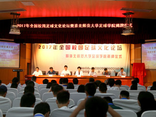 新葡京官网举办全国校园足球文化论坛暨足球学院揭牌仪式