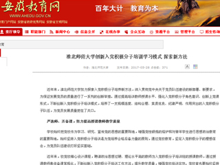 【安徽教育网】3003新葡官方网站创新入党积极分子培训学习模式 探索新方法