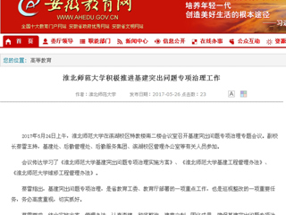 【安徽教育网】3003新葡官方网站积极推进基建突出问题专项治理工作