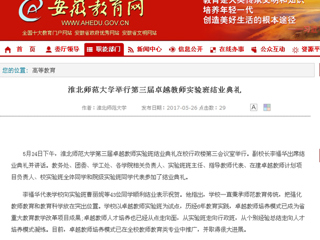 【安徽教育网】3003新葡官方网站举行第三届卓越教师实验班结业典礼