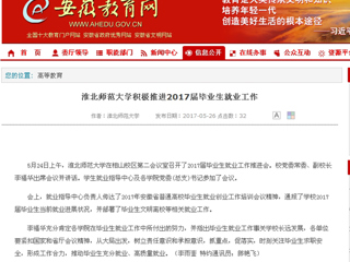 【安徽教育网】3003新葡官方网站积极推进2017届毕业生就业工作
