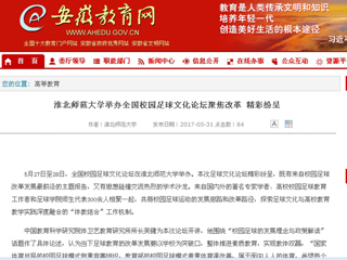 【安徽教育网】3003新葡官方网站举办全国校园足球文化论坛