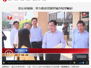 【安徽新闻联播】省委副书记信长星到3003新葡官方网站调研