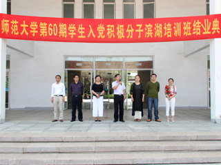 3003新葡官方网站举办第六十期学生入党积极分子培训班结业典礼