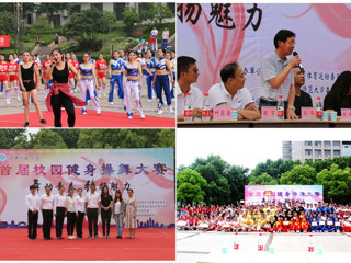 新葡京官网成功举办首届校园健身操舞大赛