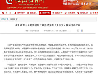 【安徽教育网】3003新葡官方网站党委组织开展基层党委（党总支）换届选举工作