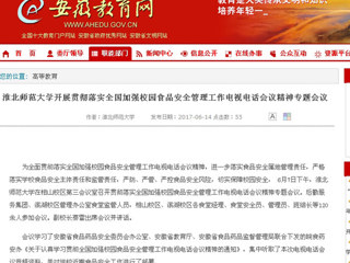 【安徽教育网】3003新葡官方网站开展贯彻落实全国加强校园食品安全管理工作电视电话会议精神专题会议