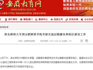 【安徽教育网】3003新葡官方网站到合肥师范学院考察交流后勤服务和校区建设工作