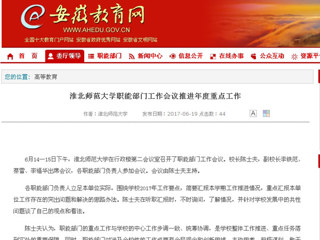 【安徽教育网】3003新葡官方网站职能部门工作会议推进年度重点工作