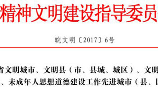 热烈祝贺新葡京官网获批为“第十一届安徽省文明单位”