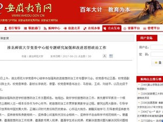 【安徽教育网】3003新葡官方网站党委中心组专题研究加强和改进思想政治工作