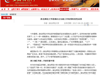 【安徽教育网】3003新葡官方网站暑期社会实践工作取得阶段性成果