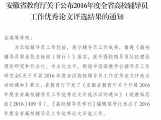 新葡京官网辅导员在2016年度全省高校辅导员工作优秀论文评选中获奖