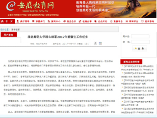 【安徽教育网】3003新葡官方网站精心部署2017年迎新生工作任务