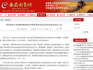 【安徽教育网】3003新葡官方网站积极部署2017年国家奖助学金及校内奖学金评定工作