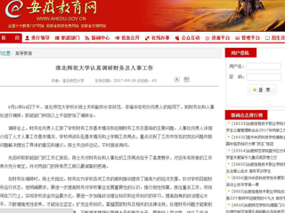 【安徽教育网】3003新葡官方网站认真调研财务及人事工作