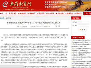 【安徽教育网】3003新葡官方网站开展2017年暑期“三下乡”社会实践活动交流汇报工作