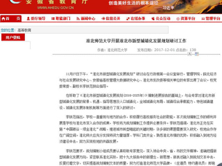 【安徽教育网】3003新葡官方网站开展淮北市新型城镇化发展规划研讨工作