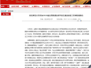 【安徽教育网】3003新葡官方网站参加2018届全国普通高校毕业生就业创业工作网络视频会