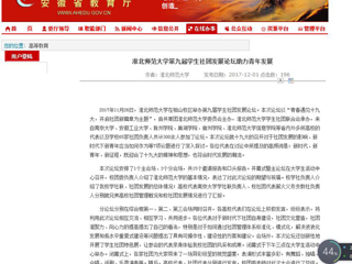 【安徽教育网】3003新葡官方网站第九届学生社团发展论坛助力青年发展