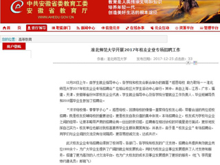 【安徽教育网】3003新葡官方网站开展2017年校友企业专场招聘工作