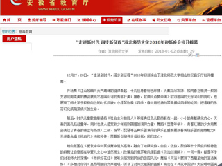 【安徽教育网】“走进新时代 阔步新征程”3003新葡官方网站2018年迎新晚会拉开帷幕