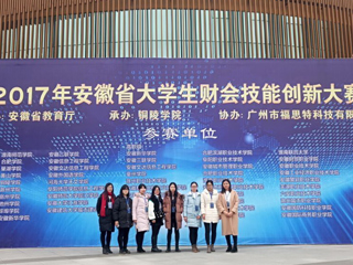 新葡京官网学生在首届安徽省大学生财会技能创新大赛中荣获佳绩
