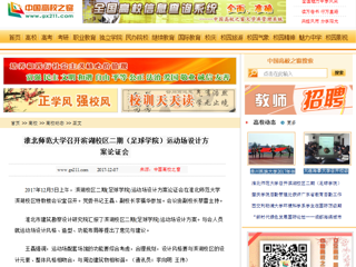 【中国高校之窗】3003新葡官方网站召开滨湖校区二期（足球学院）运动场设计方案论证会