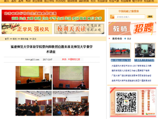 【中国高校之窗】福建师范大学体育学院蔡向阳教授应邀来3003新葡官方网站做学术讲座