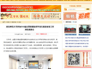 【中国高校之窗】3003新葡官方网站参加2018届全国普通高校毕业生就业创业工作网络视频会