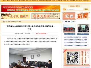 【中国高校之窗】安徽省2018年普通高校招生书法学专业统考在3003新葡官方网站开考