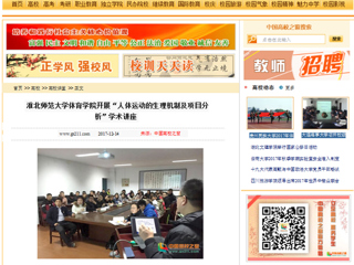 【中国高校之窗】3003新葡官方网站体育学院开展“人体运动的生理机制及项目分析”学术讲座