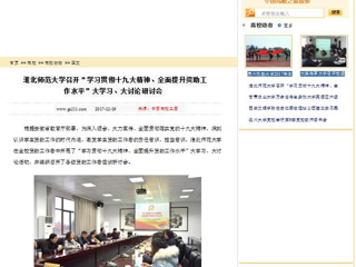 【中国高校之窗】3003新葡官方网站召开“学习贯彻十九大精神、全面提升资助工作水平”大学习、大讨论研讨会