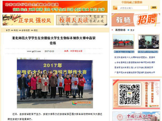 【中国高校之窗】3003新葡官方网站学生在安徽省大学生生物标本制作大赛中喜获佳绩