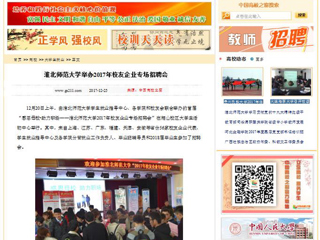 【中国高校之窗】3003新葡官方网站举办2017年校友企业专场招聘会
