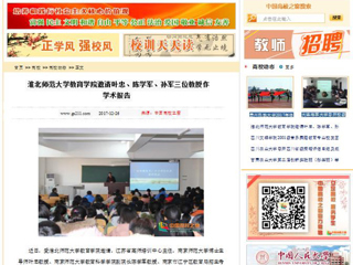 【中国高校之窗】3003新葡官方网站教育学院邀请叶忠、陈学军、孙军三位教授作学术报告