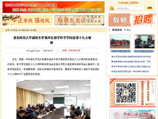 【中国高校之窗】3003新葡官方网站副校长李福华在数学科学学院宣讲十九大精神