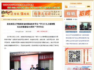 【中国高校之窗】3003新葡官方网站教师参加安徽省历史学会“学习十九大精神暨纪念安徽建省350周年”学术年会