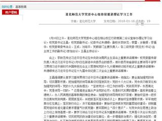 【安徽教育网】首页：3003新葡官方网站党委中心组持续推进理论学习工作