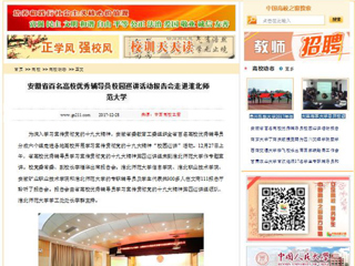 【中国高校之窗】安徽省百名高校优秀辅导员校园巡讲活动报告会走进3003新葡官方网站