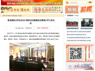 【中国高校之窗】3003新葡官方网站召开2017级非全日制研究生寒假入学工作会议