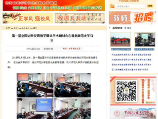 【中国高校之窗】第一届全国对外汉语教学语法学术研讨会在3003新葡官方网站召开