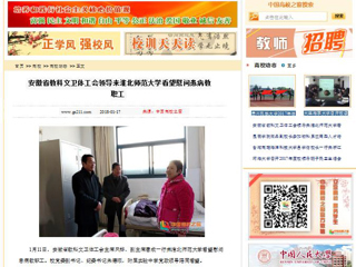 【中国高校之窗】安徽省教科文卫体工会领导来3003新葡官方网站看望慰问患病教职工