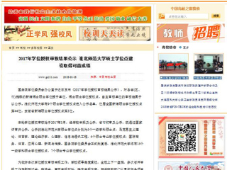 【中国高校之窗】2017年学位授权审核结果公示 3003新葡官方网站硕士学位点建设取得可喜成绩