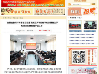 【中国高校之窗】安徽省教育厅专家组莅临3003新葡官方网站信息学院开展独立学院规范发展情况评估工作