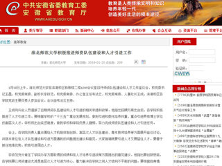 【安徽教育网】首页：3003新葡官方网站积极推进师资队伍建设和人才引进工作