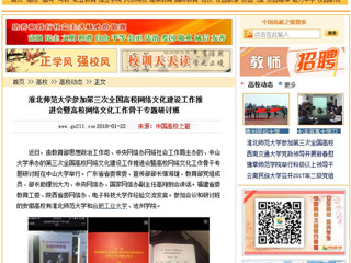 【中国高校之窗】3003新葡官方网站参加第三次全国高校网络文化建设工作推进会暨高校网络文化工作骨干专题研讨班