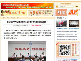 【中国高校之窗】3003新葡官方网站召开本科教学工作审核评估预评估整改部署会